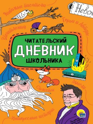 Изображение Читательский дневник Школьника, 166х240х4, 48 стр, арт.059-4