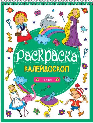 Изображение Раскраска Калейдоскоп. Сказки, А4, арт.937-1