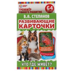 Изображение Развивающие карточки. В.А.Степанов. Кто где живет? (32 карточки), арт.308439