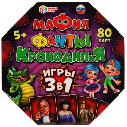 Изображение Мафия,Фанты,КРОКОДИЛиЯ. 3в1.80 карточек. 230х230х45 мм.Умные игры, 330607