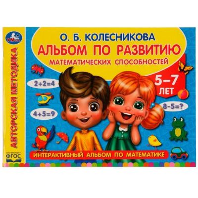 Изображение Альбом по развитию математич.. способностей. О. Б. Колесникова. 280х205мм. 96стр, 550-0