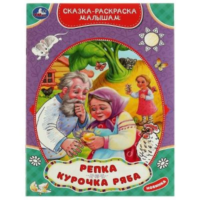 Изображение УМКА Сказка-раскраска малышам, 214х290мм. Скрепка. 16 стр, ассортим