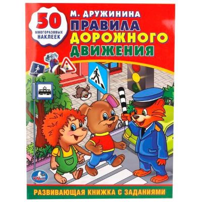 Изображение Правила дорожного движения. М.Дружинина, 50 наклеек, 16 стр, арт.145-3