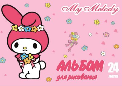 Изображение Альбом для рисования "My Melody", 24 листа, арт.71855