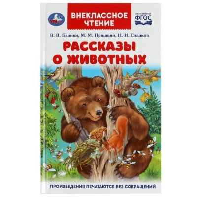 Изображение Рассказы о животных. В. В. Бианки, П. П. Сладков, М. М. Пришвин. Внеклассное чтение, 143-4