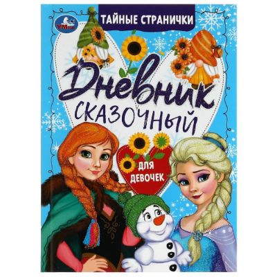 Изображение Дневник сказочный для девочек. Тайные странички,145х200мм.64 стр, 464-9