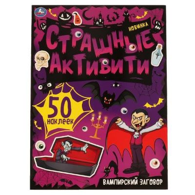 Изображение Умка Страшные активити. Вампирский заговор. 210х285 мм, + наклейки, 887-7