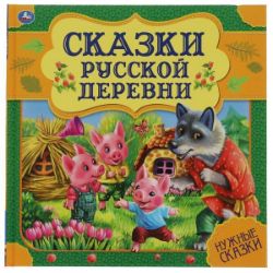 Изображение Сказки русской деревни. Нужные сказки. 215х215 мм. 64стр, арт.001-7