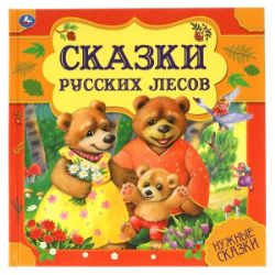 Изображение Сказки русских лесов. Нужные сказки. 215х215 мм. 64стр, арт.000-0