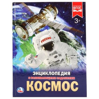 Изображение Энциклопедия с заданиями "Космос" А4, 48 стр 275-6