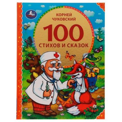 Изображение 100 стихов и сказок К.Чуковского. (Серия: 100 сказок). 197х255мм. 96 стр, арт.463-2