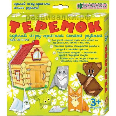 Изображение Теремок, оригами,АБ 11-501(Клевер)