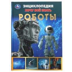 Изображение Энциклопедия хочу все знать "Роботы", А5. 165х215мм, 96 стр, арт.159-5