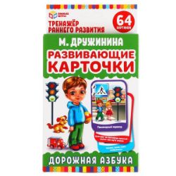 Изображение Развивающие карточки М.В.Дружинина "Дорожная азбука", 32 карточки, арт.783-7