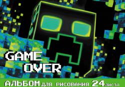 Изображение Альбом для рисования "Game Over", 24 листа, на скрепке, арт.75090