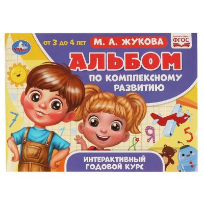 Изображение Альбом по комплексному развитию. М.А. Жукова. 3-4 года, арт.506-7