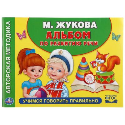 Изображение Альбом по развитию речи М.Жукова "Учимся говорить правильно", арт.795-0