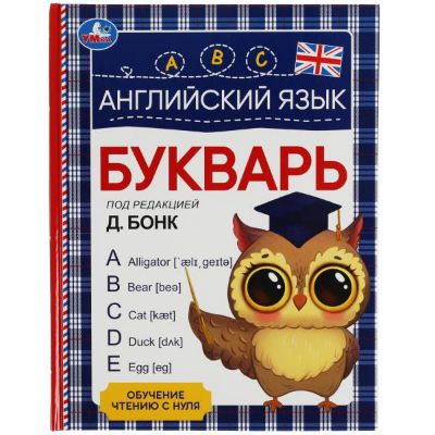 Изображение Английский язык. Букварь. Под редакцией Д. Бонк. 197х255 мм. 7БЦ. 96 стр, арт.258-5