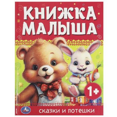 Изображение Книжка малыша. Сказки и потешки. 165х215 мм, 48 стр, арт.989-6