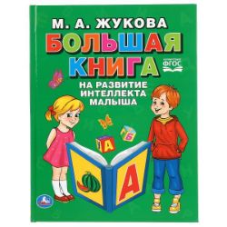 Изображение Большая книга на развитие интеллекта малыша. М.А.Жукова. 96 стр, арт.109-2