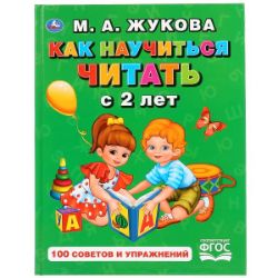 Изображение Как научиться читать с 2-х лет. М. А. Жукова. 100 советов и упражнений. 96 стр,  872-7