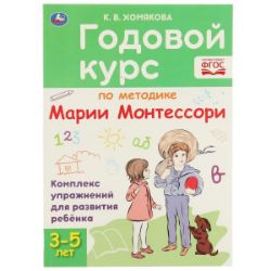 Изображение Годовой курс по методике Монтессори 3-5 лет. К.В.Хомякова. 205х280мм, 96 стр, арт.953-0