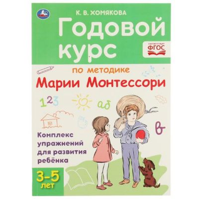 Изображение Годовой курс по методике Монтессори 3-5 лет. К.В.Хомякова. 205х280мм, 96 стр, арт.953-0