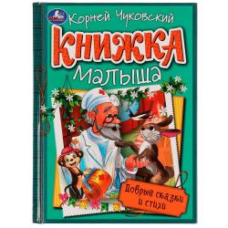 Изображение Добрые сказки и стихи. К. Чуковский. Книжка малыша. 140х192мм, 256 стр, 658-2