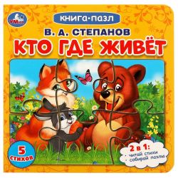 Изображение Книга-пазл "Кто где живет?" В.А.Степанов, 2в1. 160х160 мм. 10 стр, арт.219-4