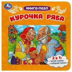 Изображение Книга-пазл "Курочка Ряба", 2в1, 160х160 мм, 10 стр, арт.890-5