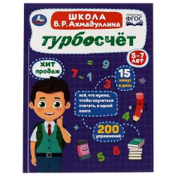 Изображение Турбосчёт. Школа В.Р.Ахмадуллина. 5-7 лет. 197х255мм,  96 стр, арт.188-3