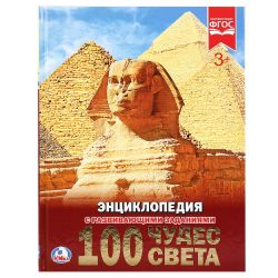 Изображение Энциклопедия с заданиями "100 чудес света" А4, 48 ст, арт.105-6